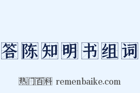 答陈知明书组词是什么意思的图片